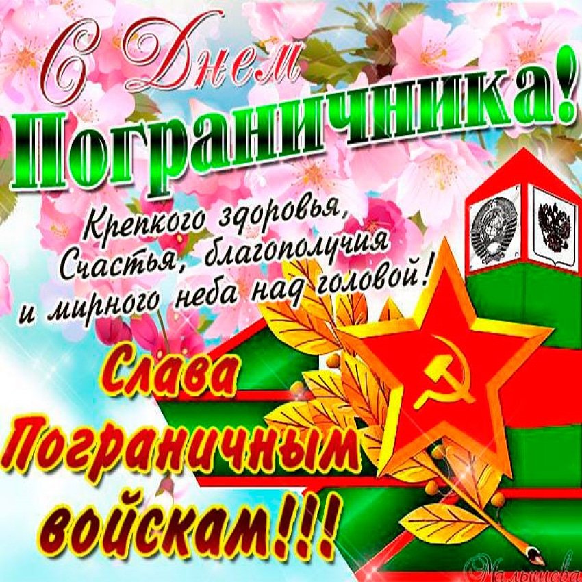 Смешные, открытки с днем пограничника с поздравлениями