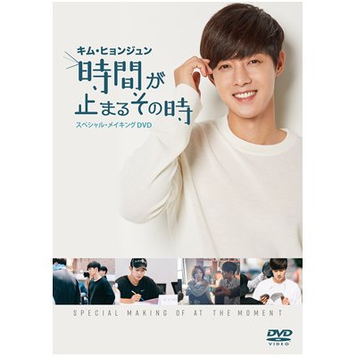 #キム・ヒョンジュン 主演「#時間が止まるその時 」のメイキングDVDの予約販売開始♪ 普段見られない俳優キム・ヒョンジュンの素顔に迫ったスペシャルメイキングDVDをぜひご堪能ください!! #KHJ #リダ #ヒョンジュン #김현중 ご購入はこちら→shop.datv.jp/item/11561-0000