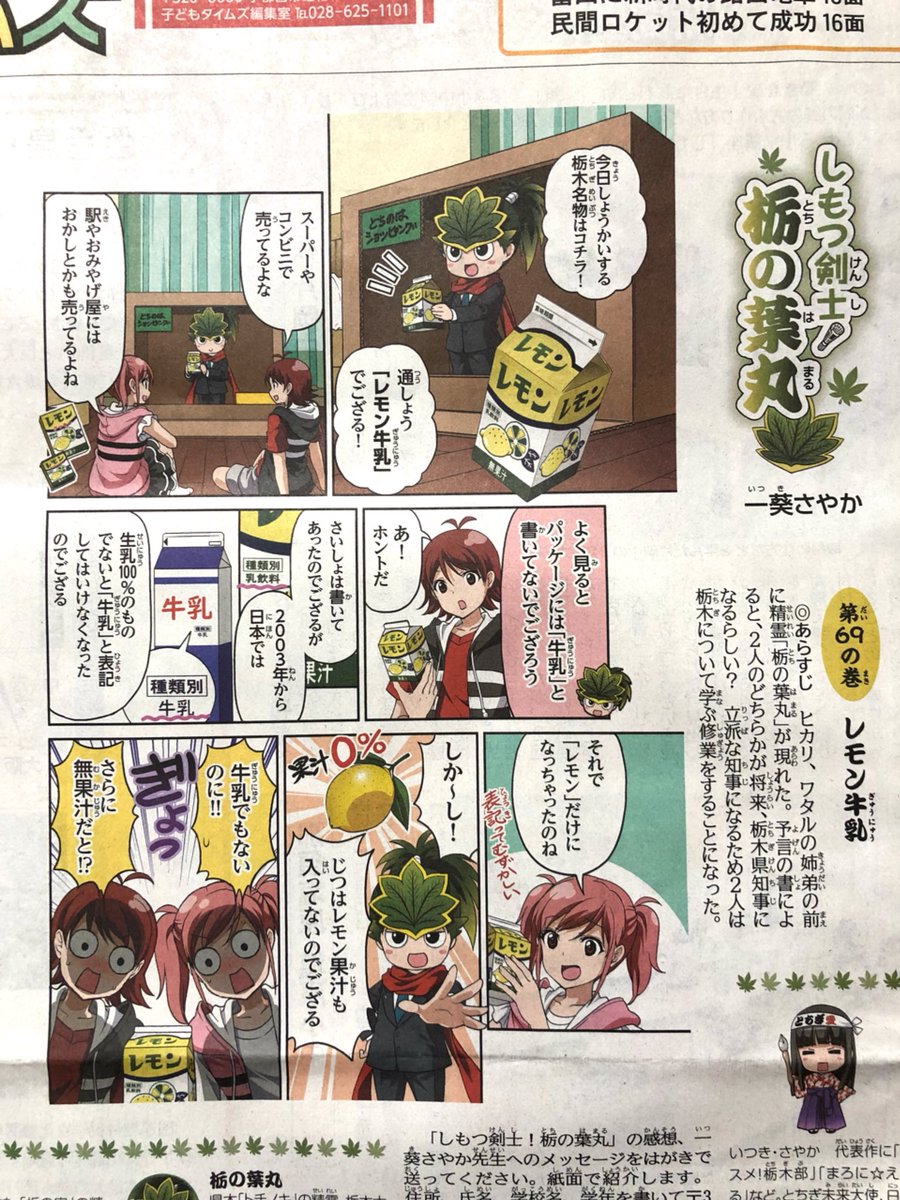 【本日28日掲載】『しもつ剣士！栃の葉丸』第69話が下野新聞に掲載されております。

今回のテーマは言わずと知れた名物「レモン牛乳」について。現在栃木県内の製乳メーカー2社が生産している。続きは新聞で！ 