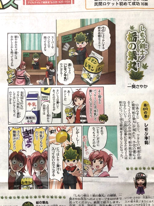 【本日28日掲載】『しもつ剣士！栃の葉丸』第69話が下野新聞に掲載されております。

今回のテーマは言わずと知れた名物「レモン牛乳」について。現在栃木県内の製乳メーカー2社が生産している。続きは新聞で！ 