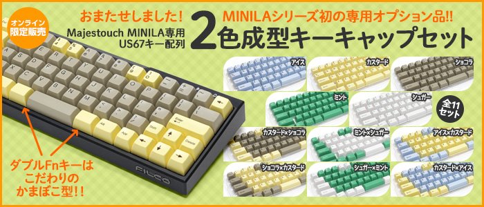 Filco ダイヤテック公式オンラインショップ On Twitter Minila専用 英語配列 2色成型キーキャップセットを限定発売します ラインナップは5色と組み換え2トーンカラーを含む11セットを用意 ダブルfnキーも2色成型に合わせた専用金型で作成 数量限定なので購入はお
