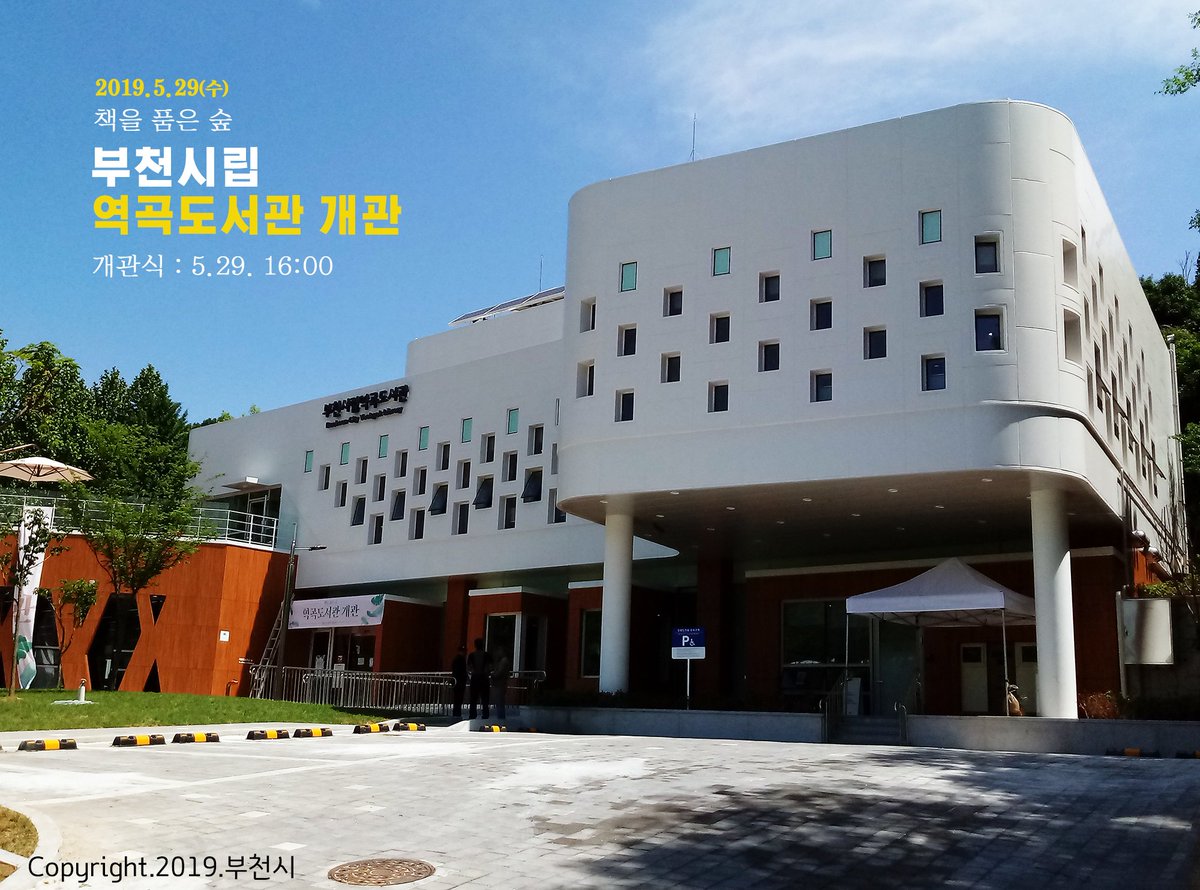 bucheon4u's tweet photo. 2019.5.29(수)
누가봐도 멋져요.
위풍당당한
부천시립 역곡도서관 드디어 개관!!

점점 더워지는 날씨…🥵
자연과 어우러진 공원 속
역곡도서관에서
몸과 마음을 힐링시켜보세요! 🌿🍀 
열공은 덤ㅋㅋ https://t.co/BSr69yskQO