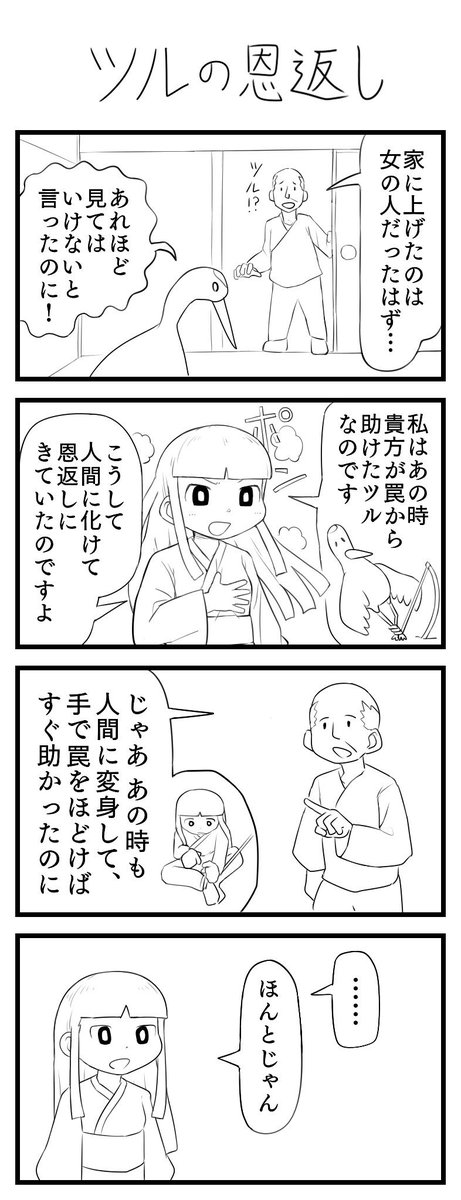 ツルの恩返しの4コマ漫画です。 