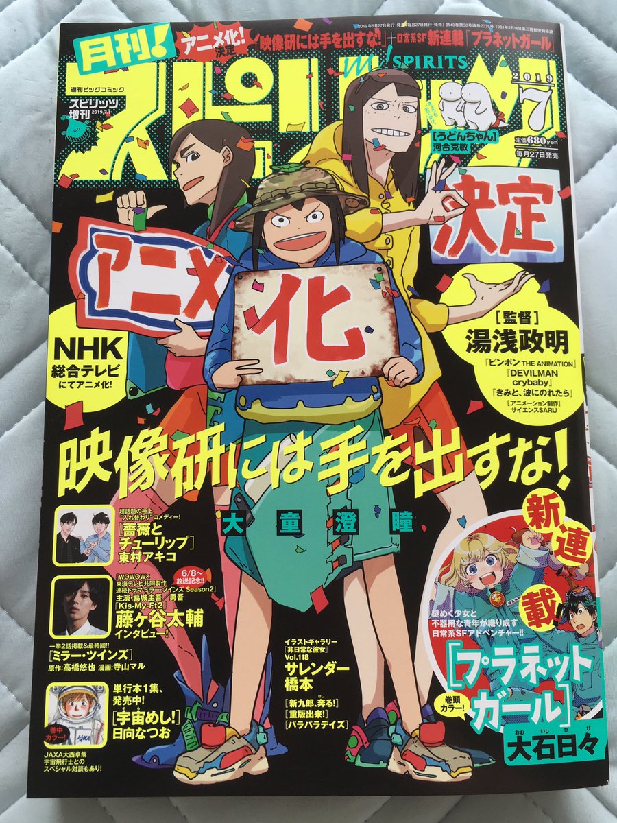 月刊!スピリッツ届いたー！「映像研には手を出すな！」浅草氏＆百目鬼氏コンビがナチュラルに最高なのと、雑誌で見る解説見開きは迫力あって読みやすくスゲー良い！「映像研」のあの終わり方と新連載「プラネットガール」が続きが気になるー！あと… 