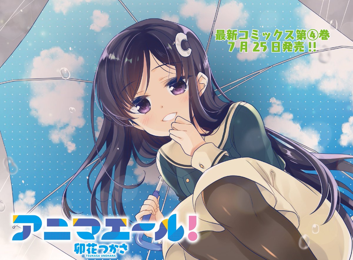 まんがタイムきらら編集部 きららキャラット7月号 卯花つかさ先生 アニマエール はセンターカラー 卒業する鯨井先輩のためにバスケ部もチア部も死力を尽くした試合 終了後も明るく振る舞うこはねに対し 他のメンバーたちは思うところがあるようで まんがタイムきらら編集部 きららキャラット7月号 卯花つかさ先生 アニマエール はセンターカラー 卒業する鯨井先輩のためにバスケ部もチア部も死力を尽くした試合 終了後も明るく振る舞うこはねに対し 他のメンバーたちは思うところがあるようで