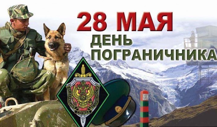 С праздником товариши пограничники