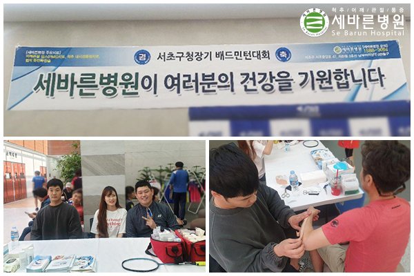 ['제 28회 #서초구청장기배드민턴대회' 의무지원]
지난 주말, '제 28회 서초구청장기 배드민턴대회'가 #서초종합체육관 에서 개최되어, 의무지원을 다녀왔습니다!
앞으로도 지역민들의 건강을 위해 노력하는 #서울세바른병원 이 되겠습니다^^

▶전화상담 : 1588-3094
▶카카오톡 : @세바른병원