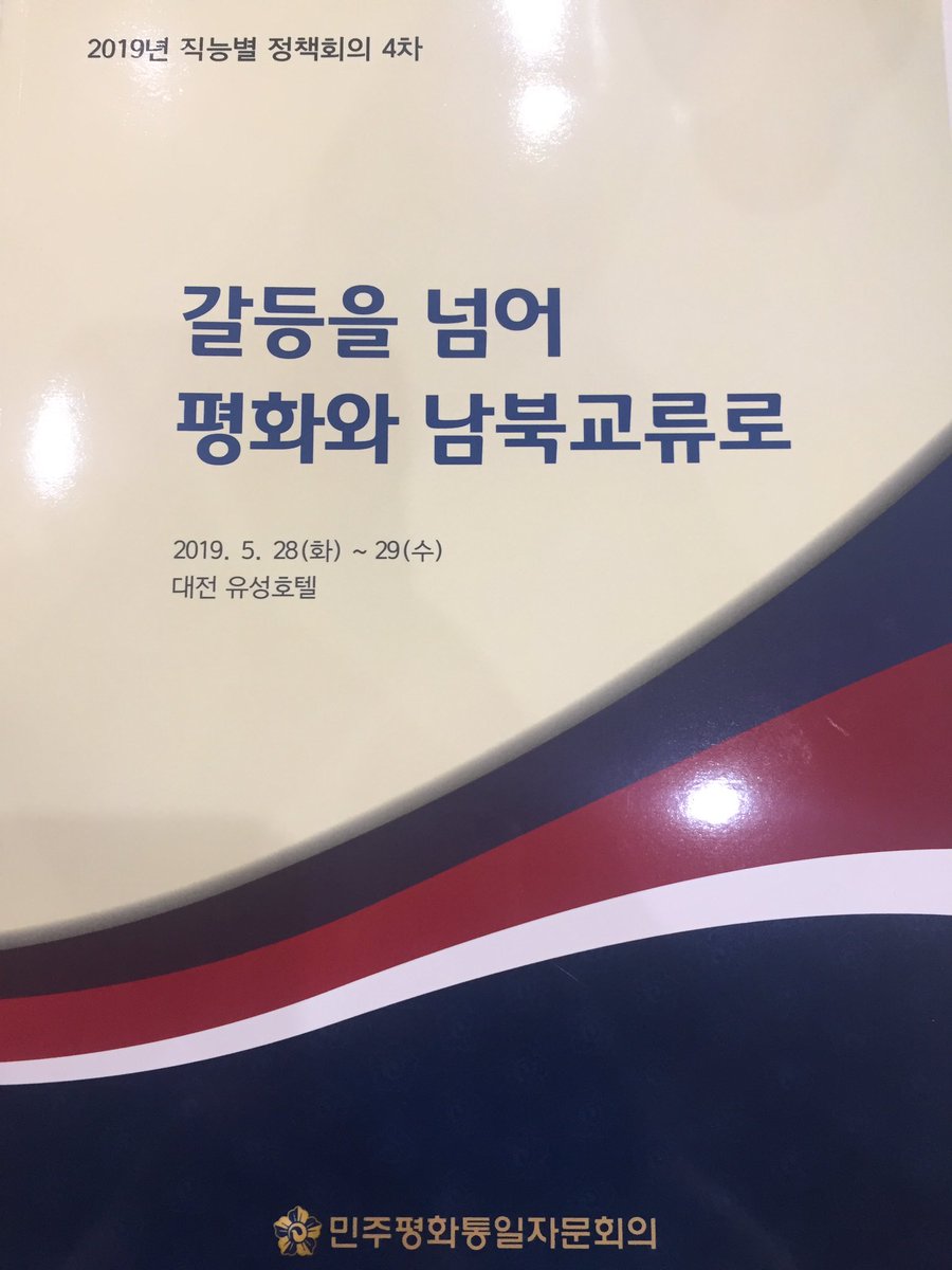#민주평화통일자문회의 직능별 정책회의!!! 평화통일 공론장, 강연, 공연을 같이 하는 자리^^ #Korea #unification #삼공