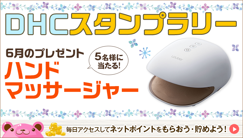 Dhcスタンプラリー