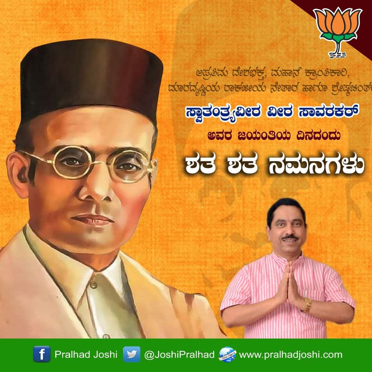 ಅಪ್ರತಿಮ ದೇಶಭಕ್ತ, ವೀರ, ವಿನಾಯಕ ದಾಮೋದರ ಸಾವರ್ಕರ್ ಅವರ ಜನ್ಮದಿನದಂದು ನನ್ನ ಶತ ಶತ ನಮನಗಳು. ವೀರ ಸಾವರ್ಕರ್ ಎಂಬ ಕಿಡಿ ಪ್ರತಿಯೊಬ್ಬ ದೇಶಭಕ್ತರಲ್ಲಿ ಉರಿಯುತ್ತಿದೆ. ಅವರು ರಾಷ್ಟ್ರ ನಿರ್ಮಾಣ ಕಡೆಗೆ ತಮ್ಮನ್ನು ತೊಡಗಿಸಿಕೊಳ್ಳಲು ಸಾವಿರಾರು ಜನರಿಗೆ ಸ್ಫೂರ್ತಿ ನೀಡಿದರು.
ಅವರನ್ನು ಇಂದು ಸ್ಮರಿಸೋಣ ಹಾಗು ಎಂದಿಗೂ ಮರೆಯದಿರೋಣ.