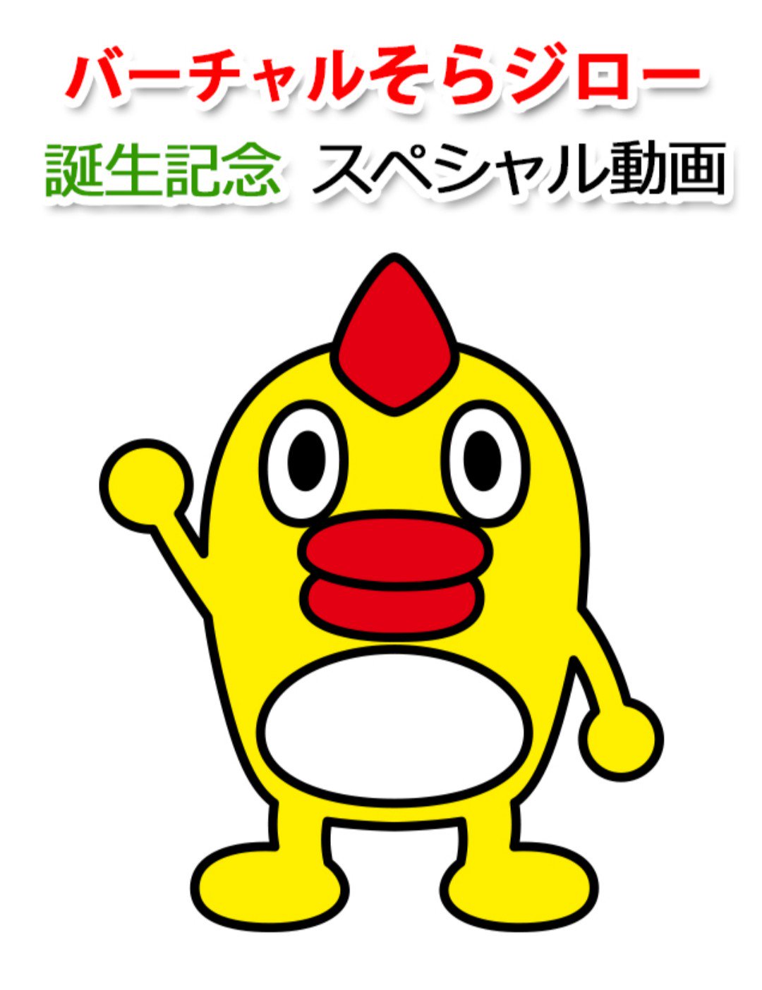 あっこちゃん バーチャルそらジロー 誕生記念スペシャル動画当選して そらジロー先生の動画届いた ヽ ﾉ ありがとうございます これからもずっと応援しますね そらジロー ファン友募集 笑 ひそかにイベントにも行ってる私 T
