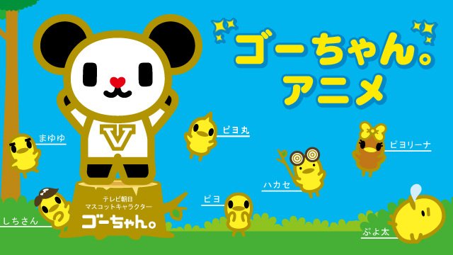 ごーちゃん ゴーちゃん。のお友達のピヨコさんたちは、お元気でしょうか
