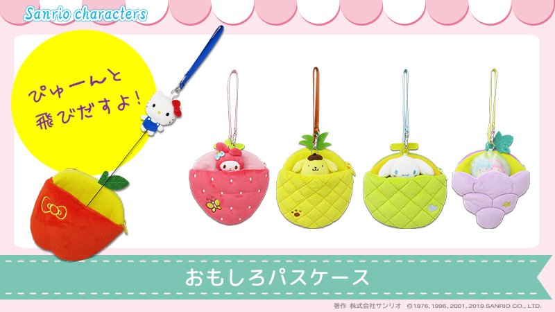 サンリオ בטוויטר リールを伸ばすとキャラクターが飛び出す おもしろパスケース が登場だよ 小物やicカードを入れることができるポケット付き カバンやリュックなどにつけて一緒にお出かけしちゃお 詳しくは T Co Sim0npuqy7 サンリオ בטוויטר リールを伸ばすとキャラクターが飛び出す おもしろパスケース が登場だよ 小物やicカードを入れることができるポケット付き カバンやリュックなどにつけて一緒にお出かけしちゃお 詳しくは T Co Sim0npuqy7