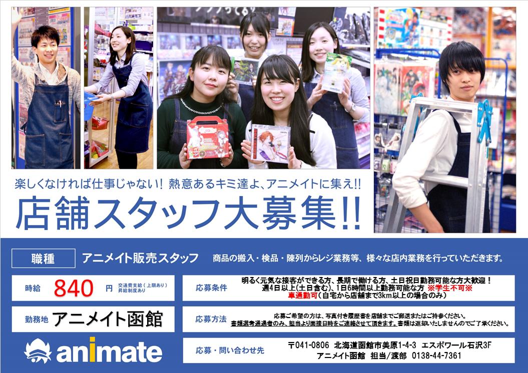 アニメイト函館 アルバイトスタッフ募集中 アニメイト函館ではアルバイトスタッフさんを募集中です 明るく元気なあなた アニメイトで一緒に働きませんか 交通費支給 月2万円まで 社割制度 社員登用制度有り 土日祝日に勤務できる方大 アニメイト函館 アルバイトスタッフ募集中 アニメイト函館ではアルバイトスタッフさんを募集中です 明るく元気なあなた アニメイトで一緒に働きませんか 交通費支給 月2万円まで 社割制度 社員登用制度有り 土日祝日に勤務できる方大