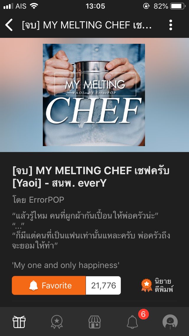 keannn1190's tweet photo. 👑My Melting Chef เชฟครับ
🌳นิยายดีๆผลงานดีๆเรื่องนึงเลยค่อนข้างละมุนมีดราม่ามาแทรกบ้างแต่ถือว่าเรื่องนี้จบได้สวยจะบอกว่าฟิลกู๊ดก็ไม่เชิง พระเอกเป็นเชฟนายเอกเป็นเด็กฝึกงานอยากให้ลองอ่านผลงานดีๆแบบนี้ค่ะ
🔅อัพจบแล้ว
#แนะนํานิยายวาย #รีวิวนิยายวาย https://t.co/6IYCSWq5Jo