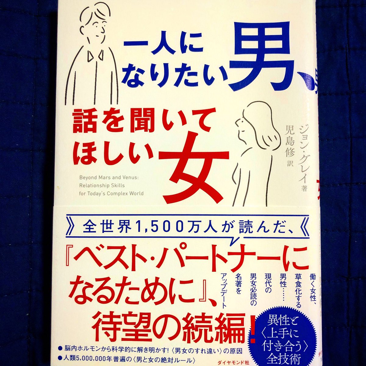 前山 貴茂 一人になりたい男 話を聞いてほしい女 は 男女の違いを明確にして お互いに助け合うためのビジネス書です 男性 は女性を 女性は男性を 本当の意味で理解していません 一人になりたい男話を聞いてほしい女 ジョングレイ 児島修