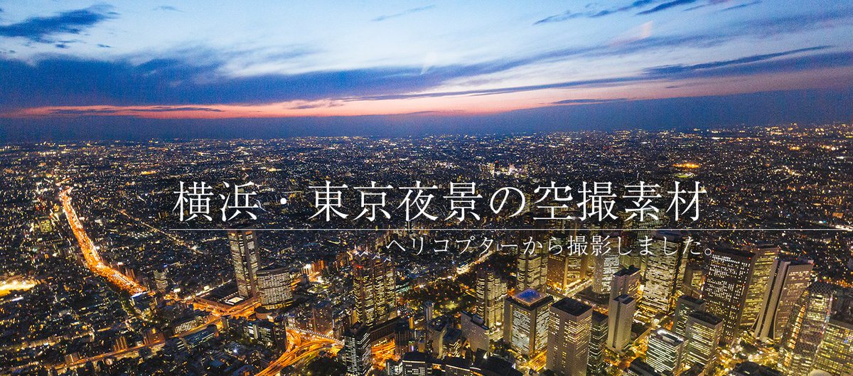 すしぱく 横浜 東京の夜景をヘリコプターから空撮 スカイツリーと同じ高さのフリー素材を配布しました ぱくたそブログ T Co H8vzn9mgpx