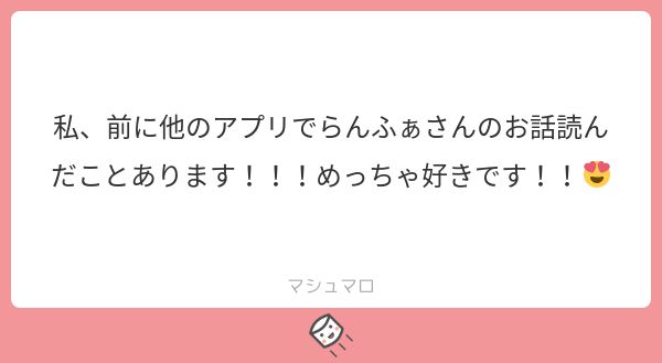 ranfa_novel's tweet photo. わ！ほんとですか✨
ありがとうございます😍😍😍
どちらのアプリかは分からないのですが…Bloveの方では更新してます💦
ベッター上げられてなくてすみません😅
#マシュマロを投げ合おう
https://t.co/1wXYvKdXfh https://t.co/kPbgnSJ7XL