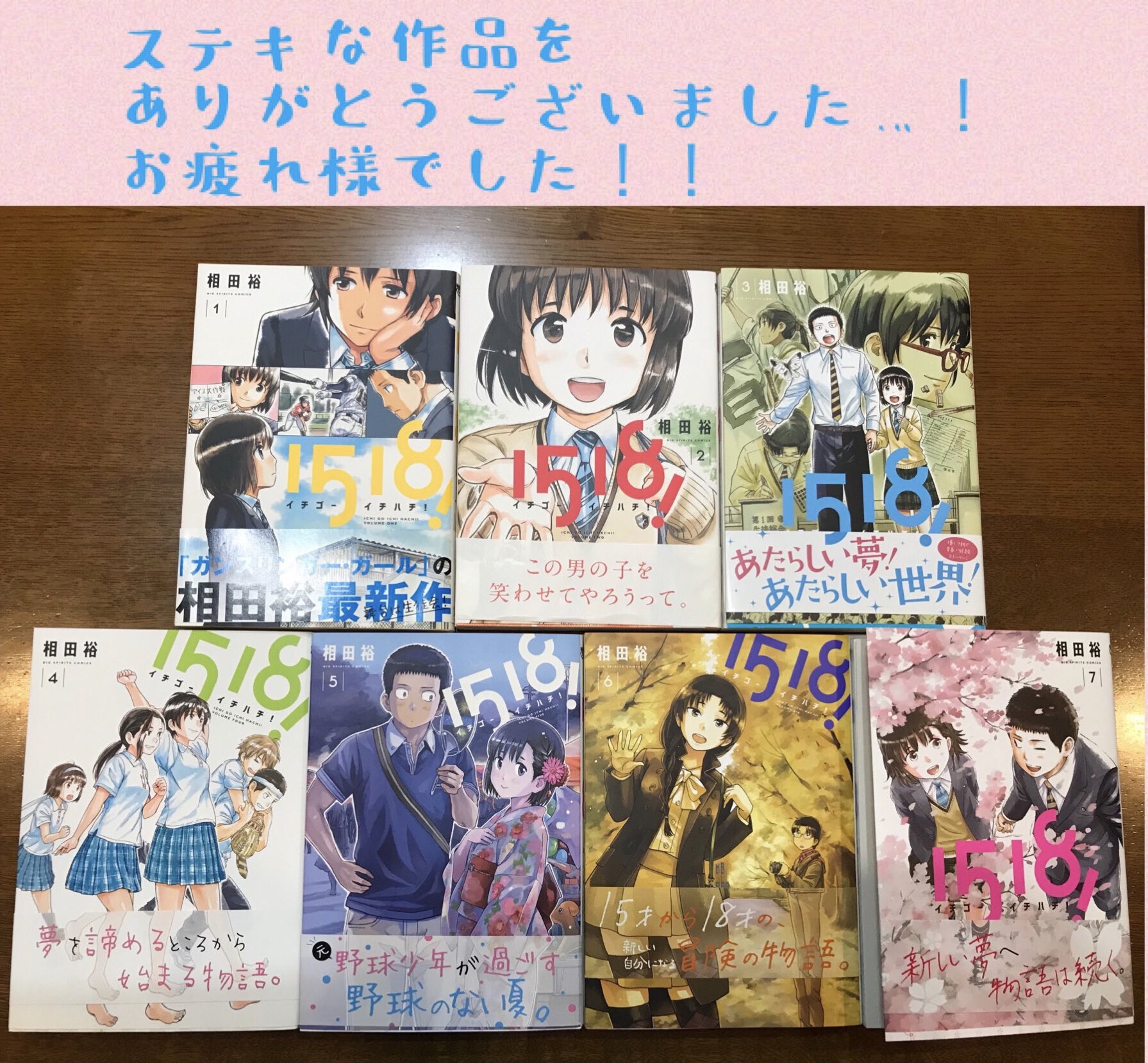東山奈央 オフィシャル 相田裕先生の漫画 1518 15年にpvの声をやらせていただいてから 先生直筆のコメントと共に毎巻頂戴していました 完結されたとのことで 改めて全巻読みました 挫折って怖いことじゃない 何度でも輝きを取り戻せると 優しく