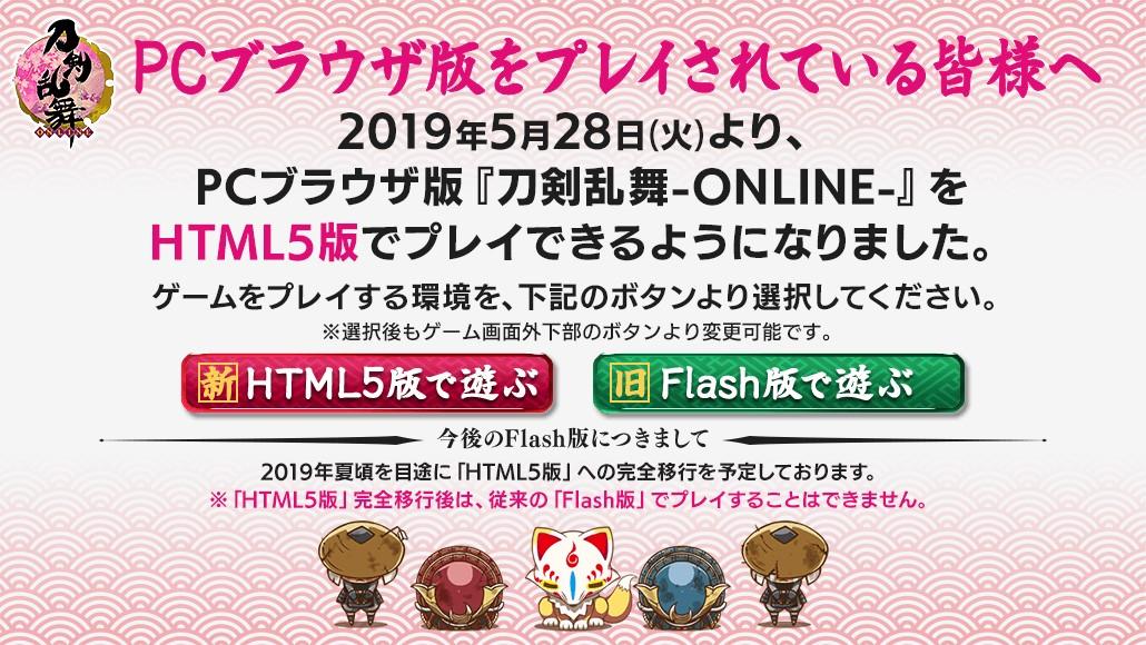 刀剣乱舞 Online 運営 Pcブラウザ版 刀剣乱舞 Online Html5版 開始のお知らせ 1 3 メンテナンス終了後から Html5版 の並行運用を開始いたします ログイン時にプレイ環境を選択できる画面が表示されますので Html5版で遊ぶ を選択し