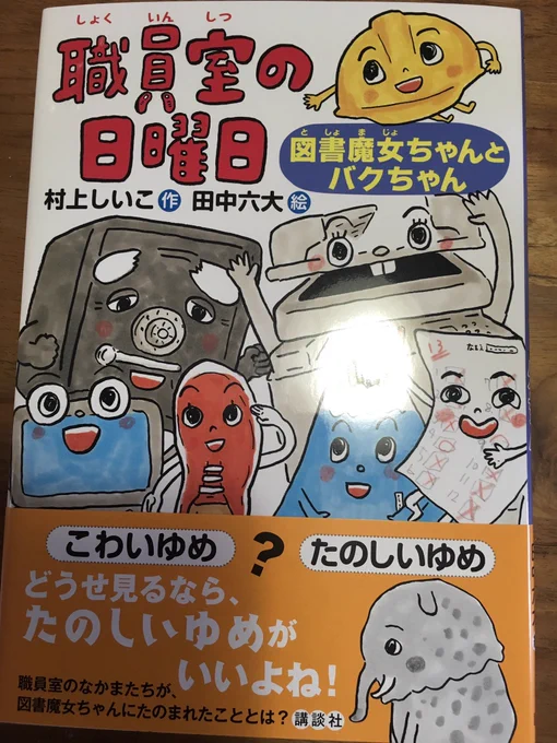 村上しいこさんの日曜日シリーズ18冊目!見本でました!今回は職員室の日曜日2です。よろしくお願いします。 