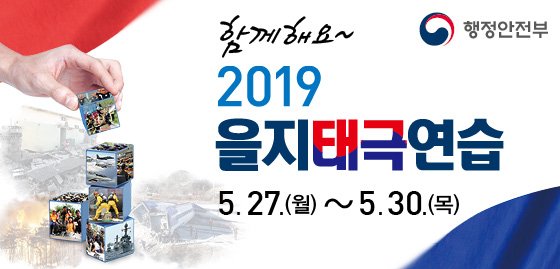 『2019년 을지태극훈련 안내』
2019년 을지태극훈련이 27일부터 30일까지 4일간 진행됩니다.
국가위기상황 및 국가비상사태 시 효율적 대처를 위하여 진행되는 을지태극훈련!전국적으로 진행되는 을지태극훈련에 많은 관심과 참여 부탁드립니다.