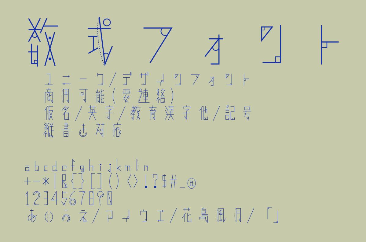 Uzivatel 日本語フリーフォントbot Na Twitteru 数式フォント ユニーク デザインフォント 商用可能 要連絡 仮名 英字 教育漢字他 記号 縦書き対応 T Co 40qv0q94ai T Co X7kz2okp8e