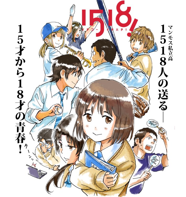 『夢を諦めるところから始まる物語』「1518!イチゴーイチハチ!」全7巻(完)発売中です。第1話の試し読みはこちらから>https://t.co/PvcXfFssRz  公式PV>https://t.co/TzpeYtXpmW 