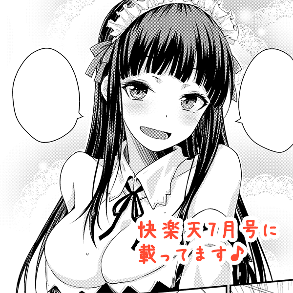 【告知】おまたせしました、2冊目の単行本『ねこかぶり』5月31日発売予定です♪
多くの方の力をお借りし僕も頑張って作りあげましたので良かったら是非!!
あとコンビニ売り最後の快楽天7月号(村田蓮爾先生の表紙が目印!)に漫画描きましたのでそちらも合わせて宜しくお願いいたします!! 