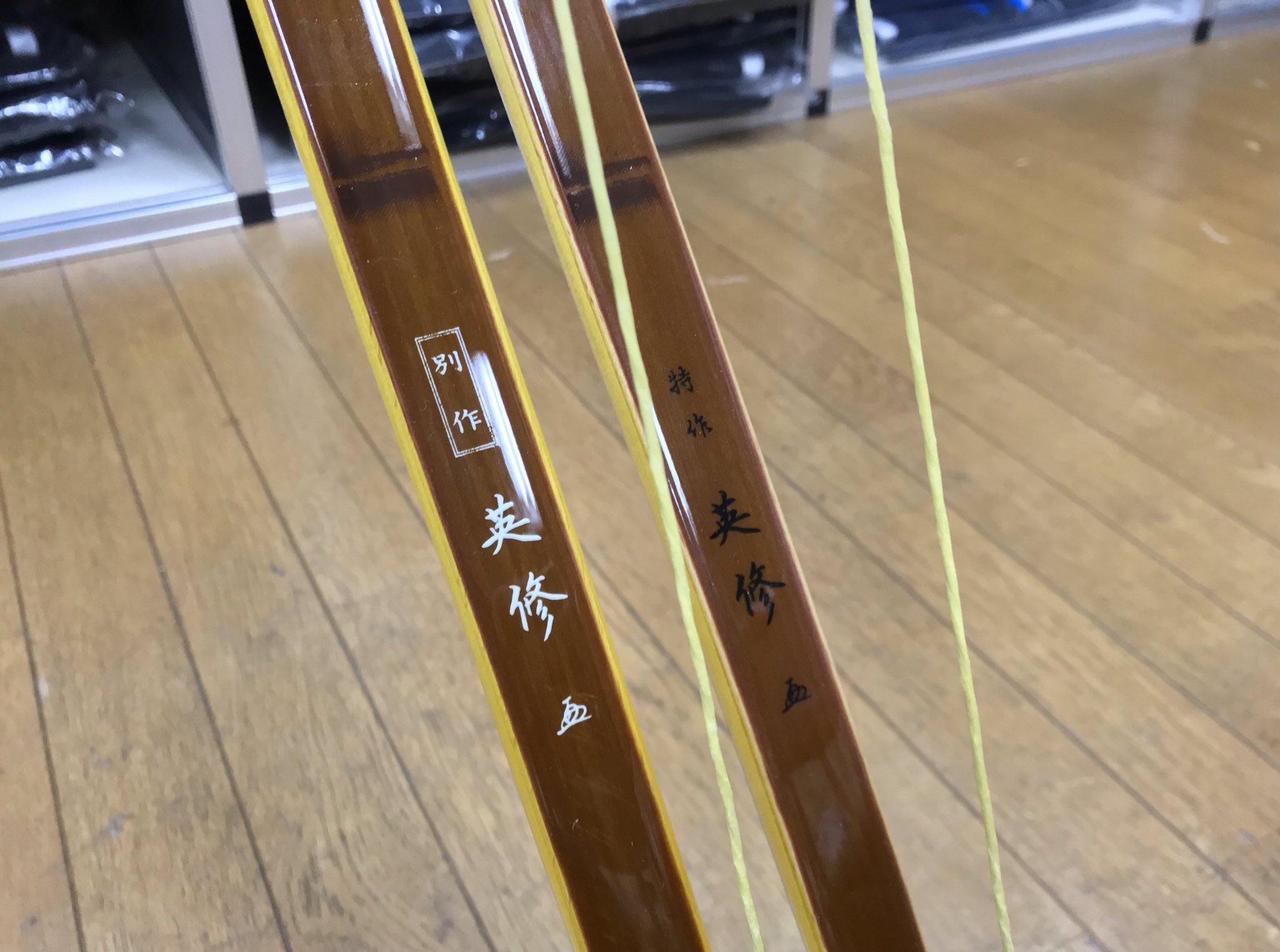 贈答品 弓道 特作 英修 並 15キロ jsu.osubb.ro