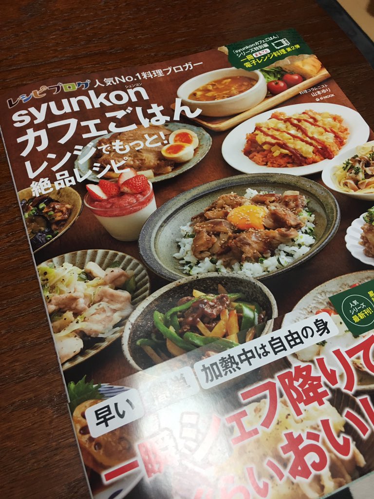 Syunkonカフェごはんレンジでもっと絶品レシピ