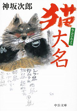 中央公論新社 電子書籍 猫 最後は迫力カバー 以上12冊 お楽しみを ゲゲゲの鬼太郎 水木しげる 686円 1 9巻刊行中 ダイエット物語 ただし猫 新井素子 1500円 猫大名 神坂次郎 5円 シュレディンガーの哲学する猫 竹内薫 竹内