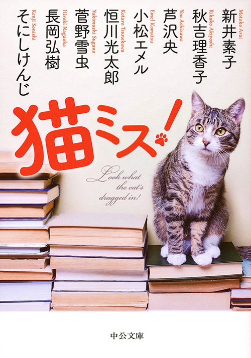 中央公論新社 電子書籍 猫 最後は迫力カバー 以上12冊 お楽しみを ゲゲゲの鬼太郎 水木しげる 686円 1 9巻刊行中 ダイエット物語 ただし猫 新井素子 1500円 猫大名 神坂次郎 5円 シュレディンガーの哲学する猫 竹内薫 竹内