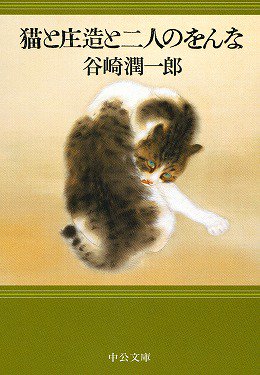 中央公論新社 電子書籍 猫 最後は迫力カバー 以上12冊 お楽しみを ゲゲゲの鬼太郎 水木しげる 686円 1 9巻刊行中 ダイエット物語 ただし猫 新井素子 1500円 猫大名 神坂次郎 5円 シュレディンガーの哲学する猫 竹内薫 竹内