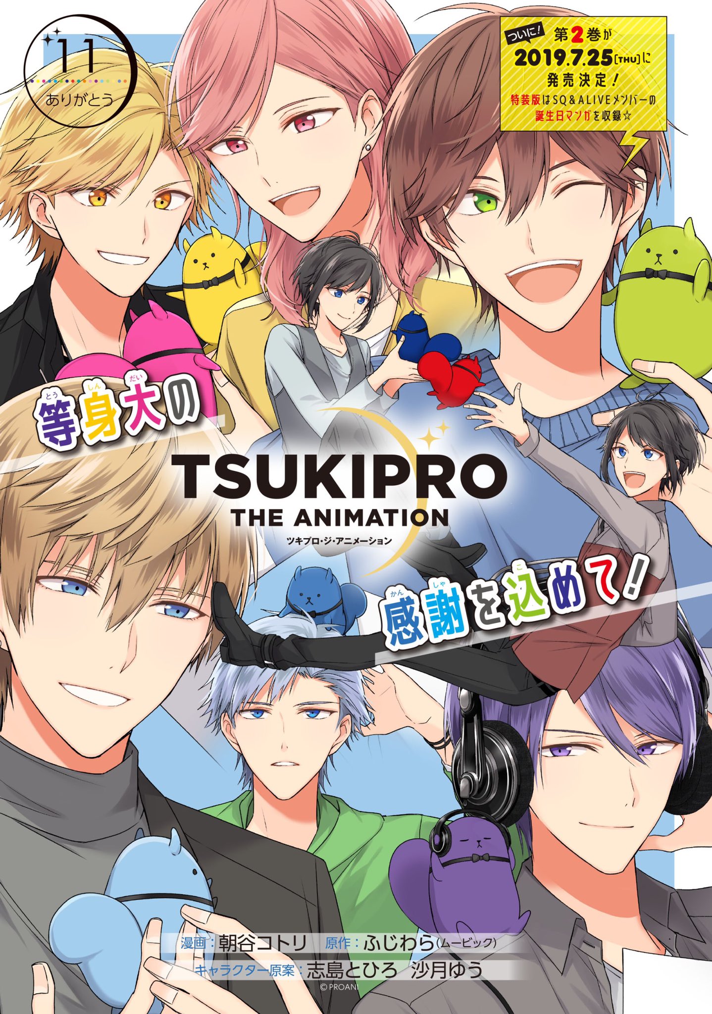Twitter 上的 ゼロサム編集部 本日発売 ゼロサム7月号 Tsukipro The Animation 漫画 朝谷コトリ 原作 ふじわら ムービック キャラクター原案 志島とひろ 沙月ゆう 第11話 ありがとう が掲載 志季と柊羽の不仲説を耳にした英知は仲良し大作戦を決行