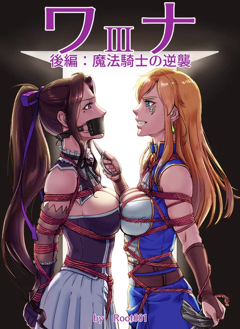 [R-18] 「ワナ3 魔法騎士の逆襲」 販売開始 #緊縛 #bondage #拘束 #縛り #猿轡 #DID #R-15 #オリジナル #股縄 https://t.co/IAC6cyMMvt 