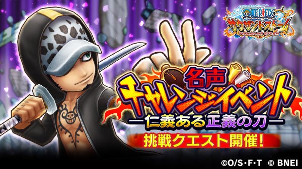 One Piece サウザンドストーム 挑戦クエスト開催予告 名声チャレンジイベント 仁義ある正義の刀 では 毎日8 00 12 00 21 00より挑戦クエスト 挑戦 ほんの腕試し を開催予定 各1時間限定ですので 名声ポイント獲得のチャンスをお見逃し