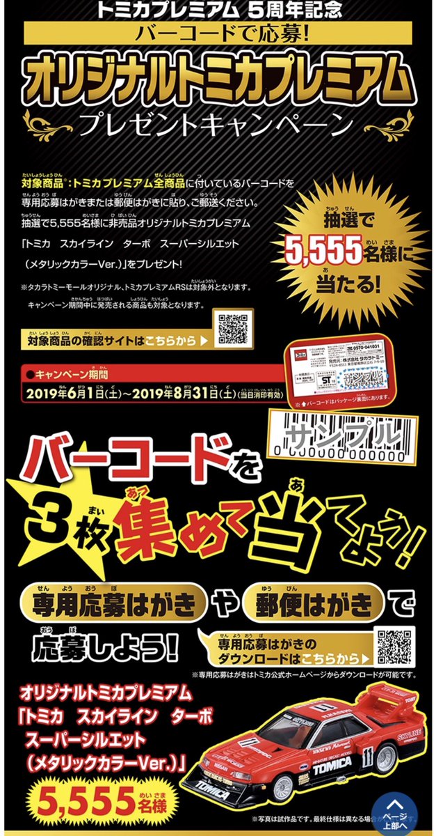 「トミカプレミアム発売5周年記念バーコードで応募！プレゼントキャンペーン」 トミカプレミアム発売5周年記念バーコードで応募！プレゼント