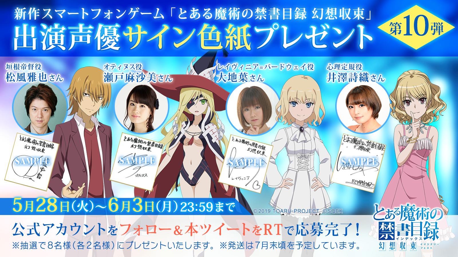 とある魔術の禁書目録 幻想収束 イマジナリーフェスト 公式 V Twitter 声優サイン色紙ゲットのチャンス 垣根帝督役の 松風雅也 さん オティヌス役の 瀬戸麻沙美 さん レイヴィニア役の 大地葉 さん 心理定規役の 井澤詩織 さんの色紙を抽選で各2名様 計8名様 に とある魔術の禁書目録 幻想収束 イマジナリーフェスト 公式 V Twitter 声優サイン色紙ゲットのチャンス 垣根帝督役の 松風雅也 さん オティヌス役の 瀬戸麻沙美 さん レイヴィニア役の 大地葉 さん 心理定規役の 井澤詩織 さんの色紙を抽選で各2名様 計8名様 に