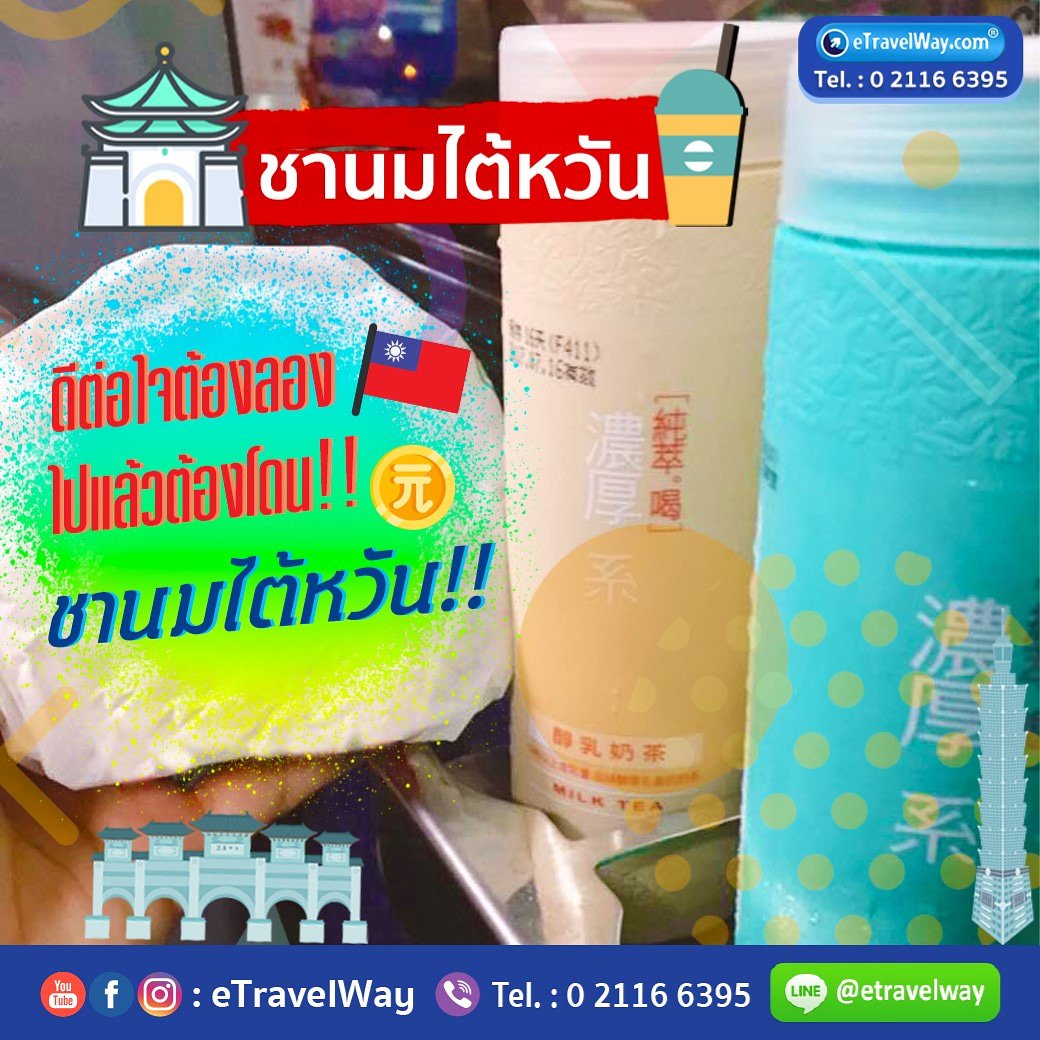 eTravelWay's tweet photo. 😍รีวิวค่า ดีต่อใจต้องลอง ไปแล้วต้องโดน ชานมไต้หวัน😍
จริงๆ ชานมมีขายเป็นแก้วตามทั่วไป แต่แบบขวดนี้สิ
ถือเดินดื่มชิวๆ เก๋ๆ🌟
รสชาติเข้มข้นมีเลือกใฝห้มากกว่า 7 รสชาติ
💥หาซื้อง่ายตามร้านสะดวกซื้อ หรือที่เซเว่น
และยังซื้อเป็นของฝากได้อีกด้วยนะคะ ^^
#ทัวร์ต่างประเทศ #eTravelWay https://t.co/ZGE3ih5r9y