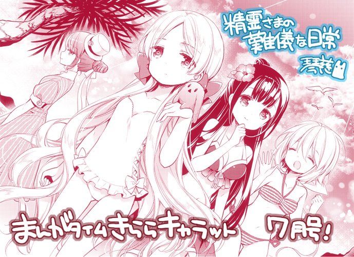 まんがタイムきららキャラット7月号へ「精霊さまの難儀な日常」掲載されております!
ノム達も合流して引き続き楽しい海水浴……そしておもむろに新キャラも登場です('▽`)楽しんで頂けたら嬉しいです…!