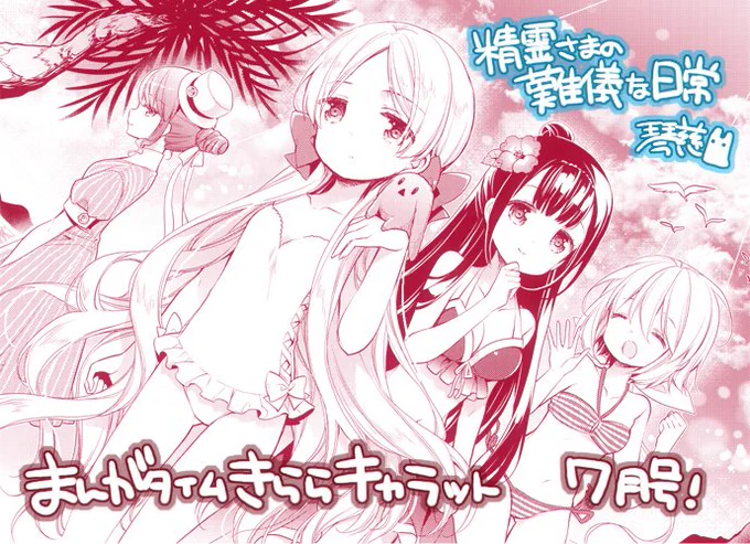 まんがタイムきららキャラット7月号へ「精霊さまの難儀な日常」掲載されております!
ノム達も合流して引き続き楽しい海水浴……そしておもむろに新キャラも登場です('▽`)楽しんで頂けたら嬉しいです…! 