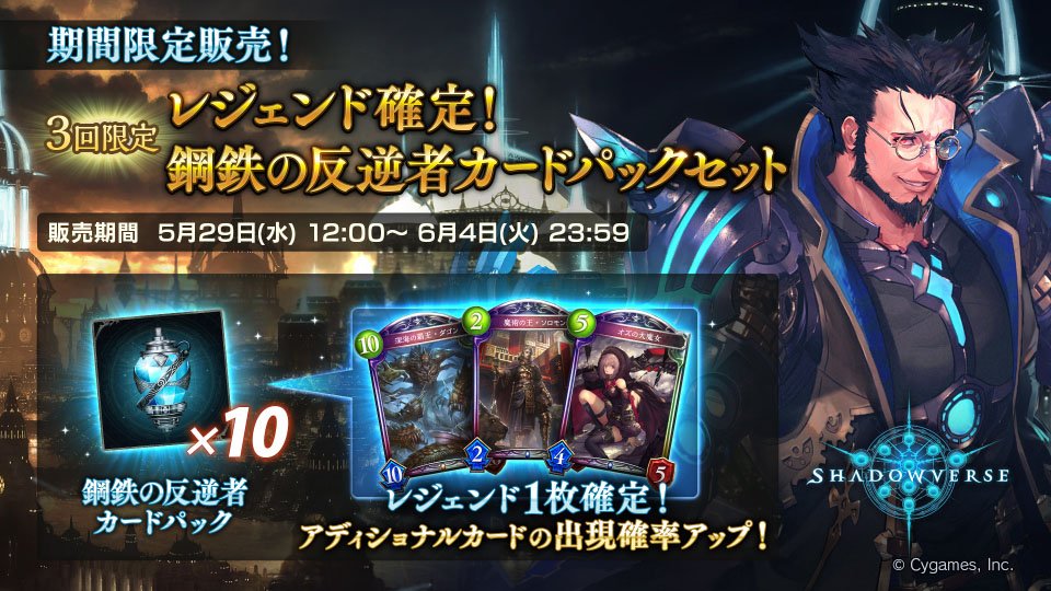 Shadowverse公式アカウント シャドウバース 5月29日 12 00から レジェンド確定 鋼鉄の反逆者カードパックセット の販売を開始いたします 10パック目のレジェンド確定枠はアディショナルカードの提供割合アップ ぜひ この機会にご利用ください