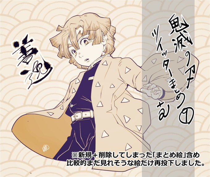 鬼滅の刃twitterまとめのtwitterイラスト検索結果 古い順 鬼滅の刃twitterまとめのtwitterイラスト検索結果 古い順