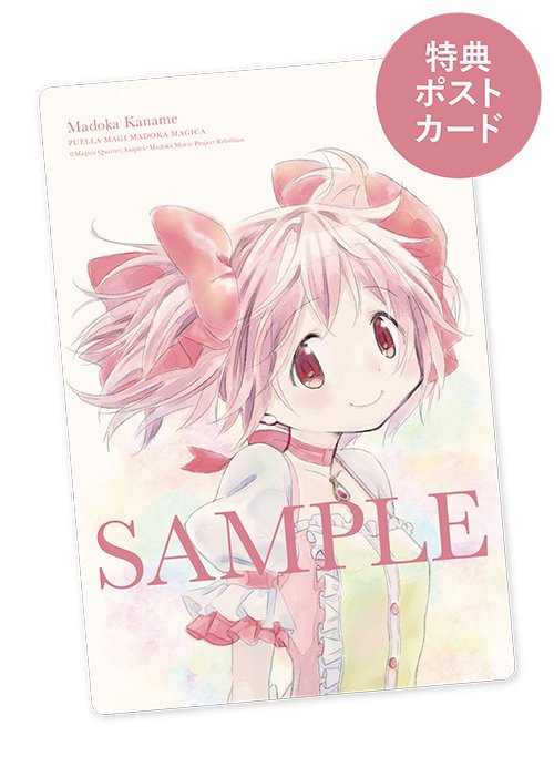 予約受付中】6月2日(日)まで！ 「劇場版 魔法少女まどか☆マギカ [新編