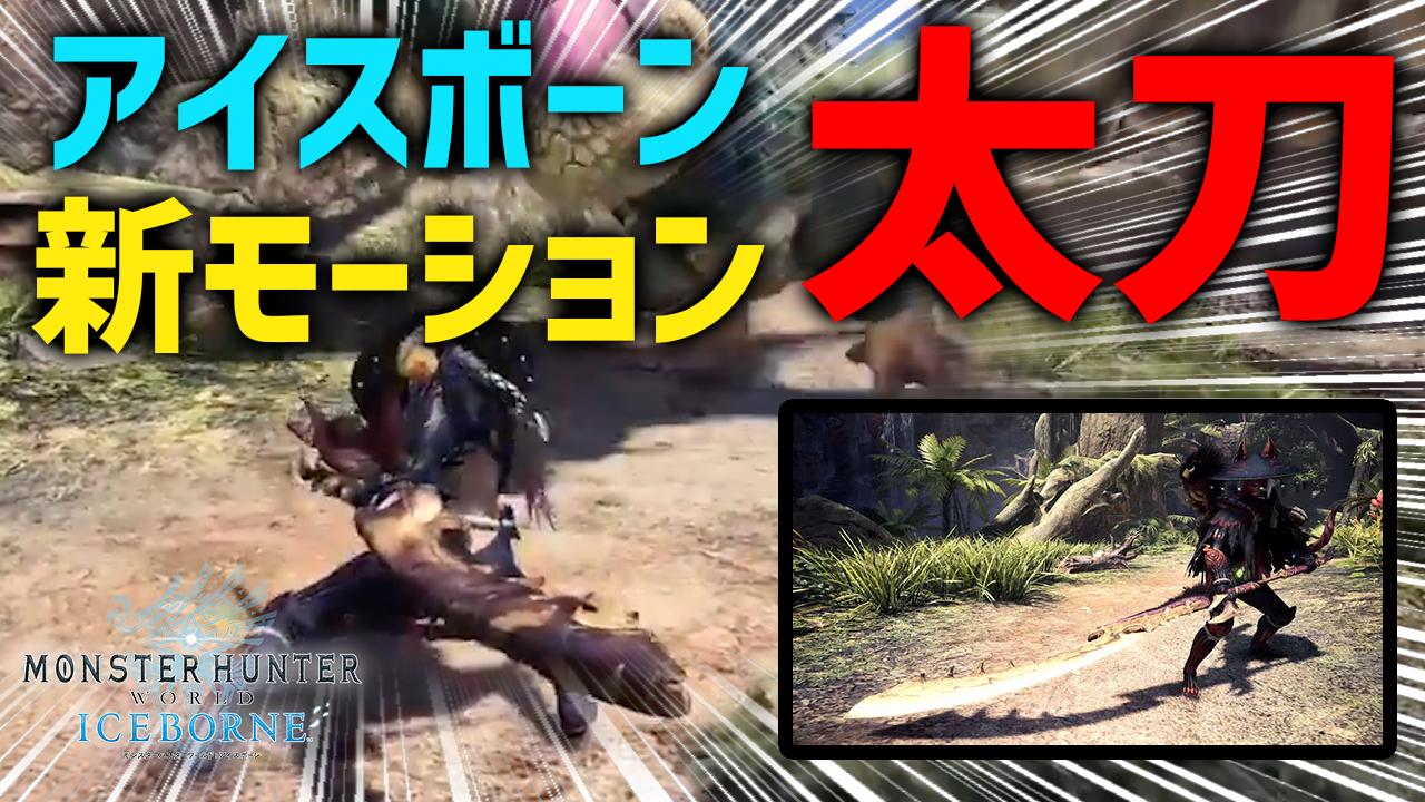 茶々茶 モンハンサンブレイク Mhw アイスボーン太刀の新モーション 居合抜刀気刃斬り 公式発表 見切り斬りに近い攻撃ができそう 電撃プレイステーション紹介 モンハンワールド T Co 11gkzh3lvx Youtubeさんから T Co Yawjyxtcio