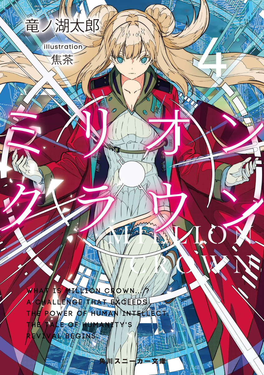 竜ノ湖太郎作品』公式アカウント@ラストエンブリオ8発売中
