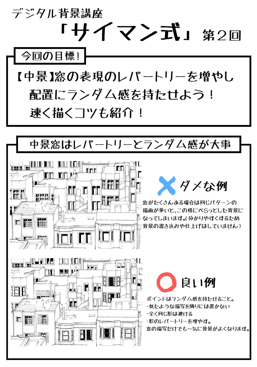実践 最強漫画本舗 サイマン A Twitter デジタル背景講座 サイマン式 第２回 中景の窓はレパートリーとランダム感が大事 早く描く コツも紹介しています T Co I2aefemi6j