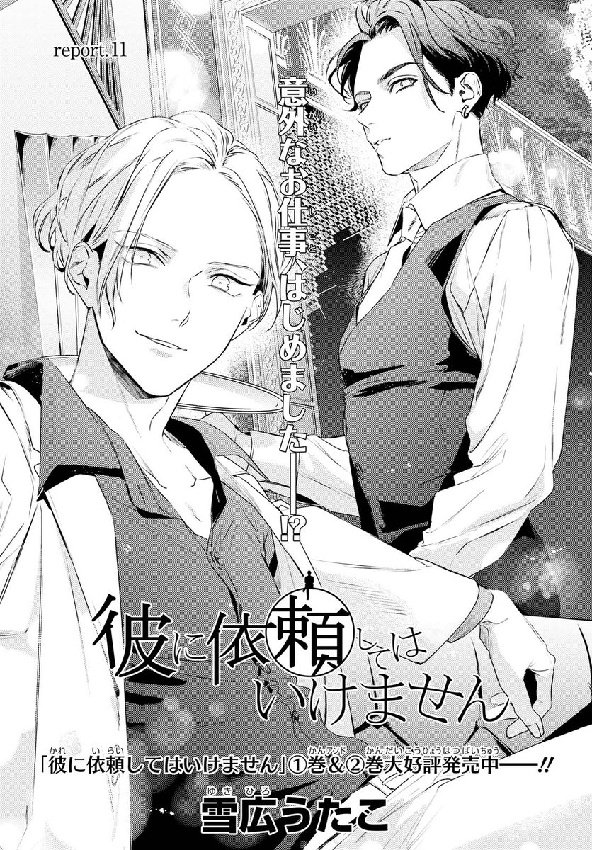 ?彼に依頼してはいけません?
本日(5/28)発売のコミックゼロサム7月号に11話が掲載されております!

お久しぶりな蒼吾くんや、ホストクラブ潜入中の鏡と自身の問題に取り組む眞矢と、それぞれが動き出します?

コミックス①②巻も発売中です~✨よろしくお願いします! 