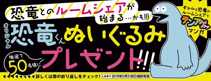 『ギャルと恐竜』第１巻単行本の帯に付いている応募券で、抽選で50名様に恐竜くんぬいぐるみが当たります?※しめきりは5/31まで！もうすぐだ！ 